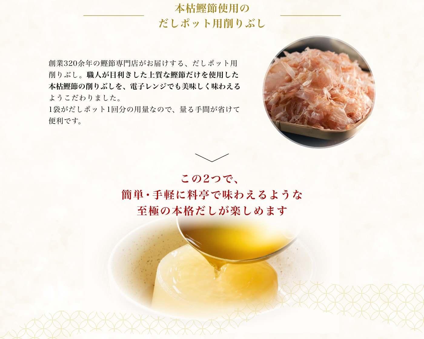 本枯鰹節使用のだしポット用削りぶし