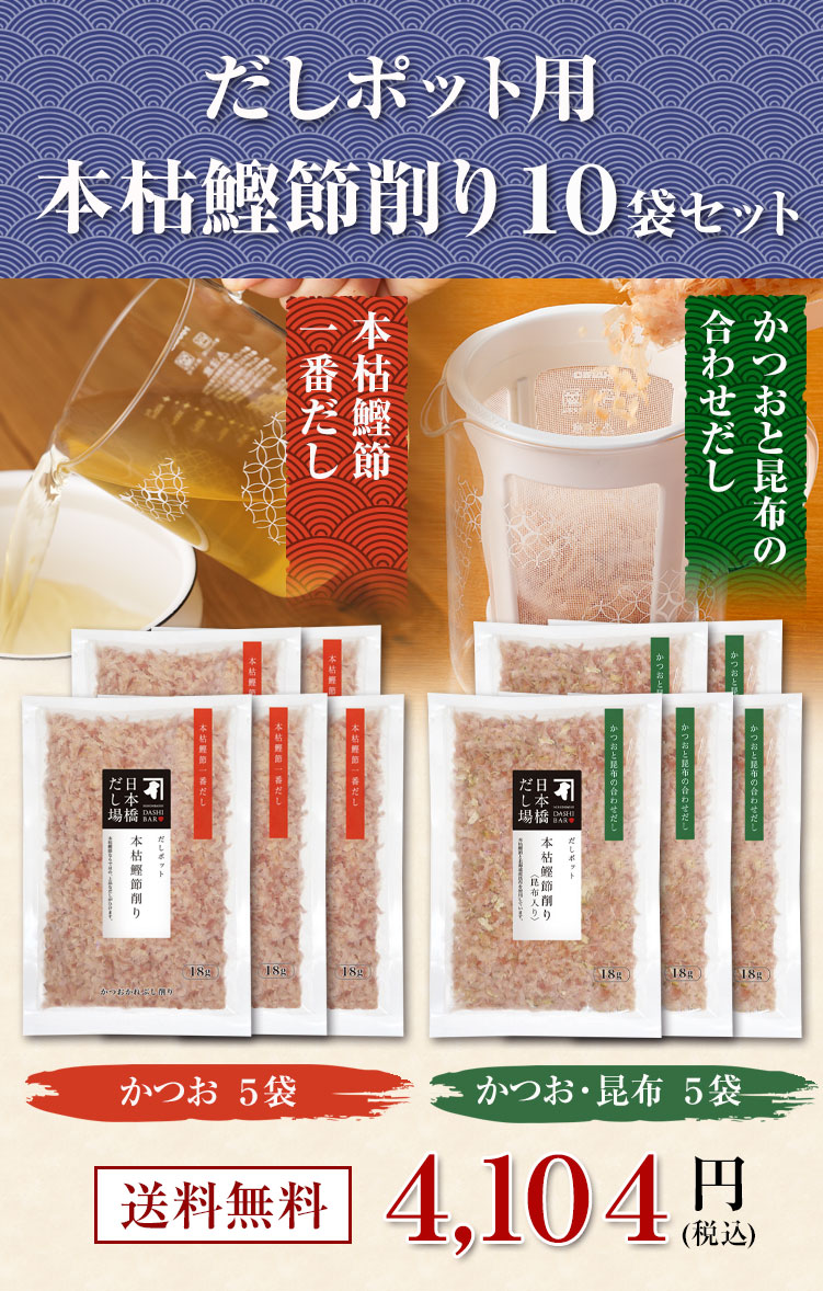 だしポット 本枯鰹節削りおまとめセット